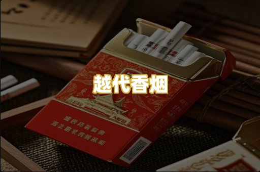 越代香烟